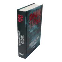 Незавершений рукопис Франк Тільє книга вигляд збоку