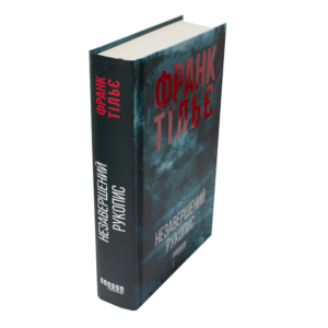 Незавершений рукопис Франк Тільє книга вигляд збоку