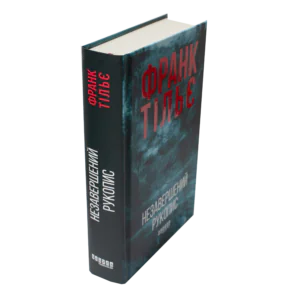Незавершений рукопис Франк Тільє книга вигляд збоку