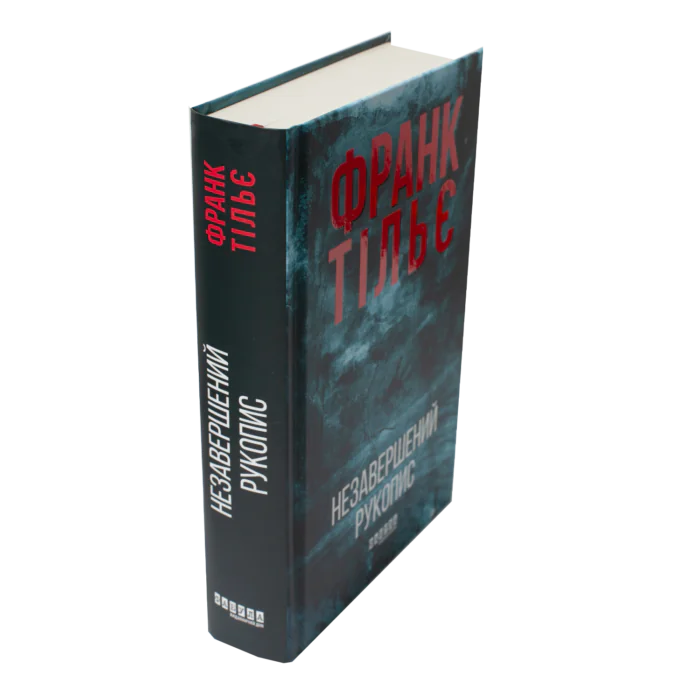 Незавершений рукопис Франк Тільє книга вигляд збоку