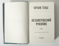 Книга Незавершений рукопис Франка Тільє титульна сторінка
