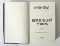 Книга Незавершений рукопис Франка Тільє титульна сторінка