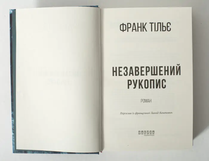 Книга Незавершений рукопис Франка Тільє титульна сторінка