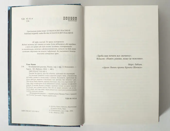 Вихідні дані книги Незавершений рукопис Франка Тільє