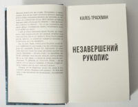Початок роману Незавершений рукопис Франка Тільє