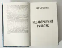 Початок роману Незавершений рукопис Франка Тільє