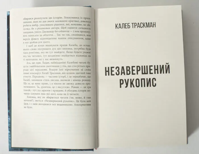 Початок роману Незавершений рукопис Франка Тільє