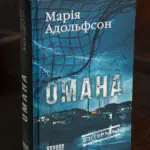 Обкладинка детективного роману Омана Марії Адольфсон українською мовою