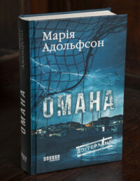 Обкладинка детективного роману Омана Марії Адольфсон українською мовою