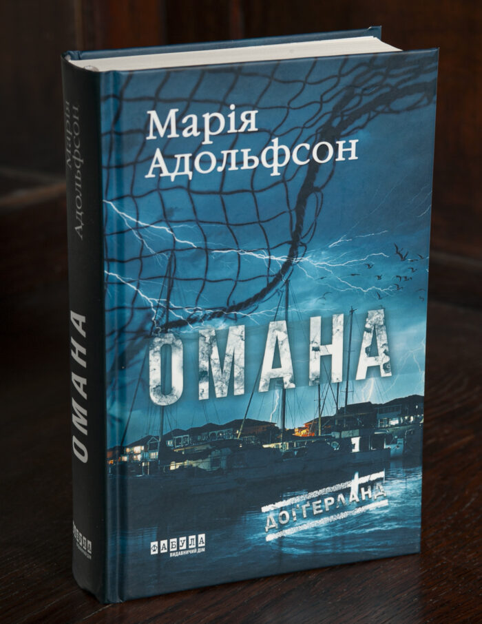 Обкладинка детективного роману Омана Марії Адольфсон українською мовою