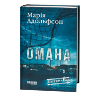 Обкладинка детективного роману Омана Марії Адольфсон