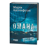 Обкладинка детективного роману Омана Марії Адольфсон