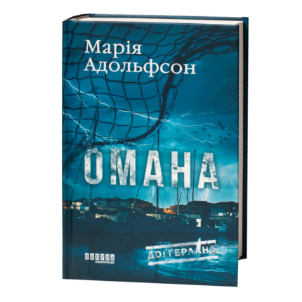 Обкладинка детективного роману Омана Марії Адольфсон