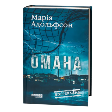 Обкладинка детективного роману Омана Марії Адольфсон