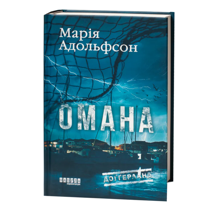 Обкладинка детективного роману Омана Марії Адольфсон