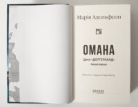 Титульна сторінка роману Омана Марії Адольфсон українською мовою