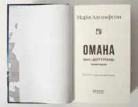 Титульна сторінка роману Омана Марії Адольфсон українською мовою