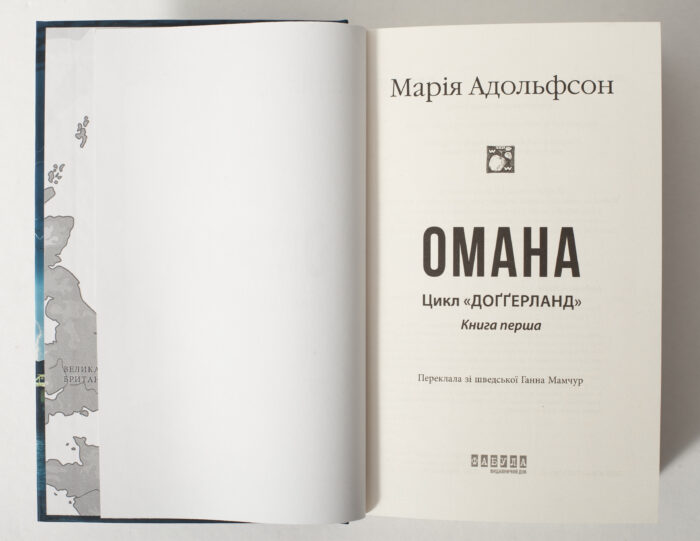Титульна сторінка роману Омана Марії Адольфсон українською мовою