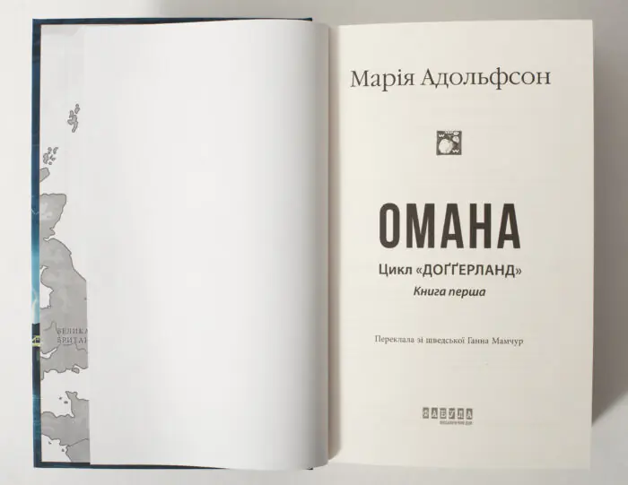Титульна сторінка роману Омана Марії Адольфсон українською мовою