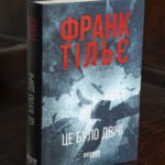Психологічний трилер Це було двічі Франк Тільє українською