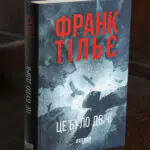 Психологічний трилер Це було двічі Франк Тільє українською