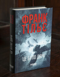 Психологічний трилер Це було двічі Франк Тільє українською