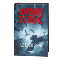 Психологічний трилер Це було двічі Франк Тільє купити у Польщі
