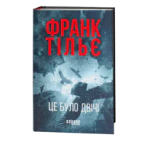 Психологічний трилер Це було двічі Франк Тільє купити у Польщі