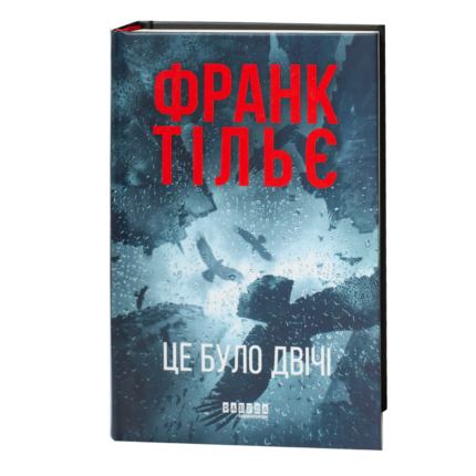 Психологічний трилер Це було двічі Франк Тільє купити у Польщі