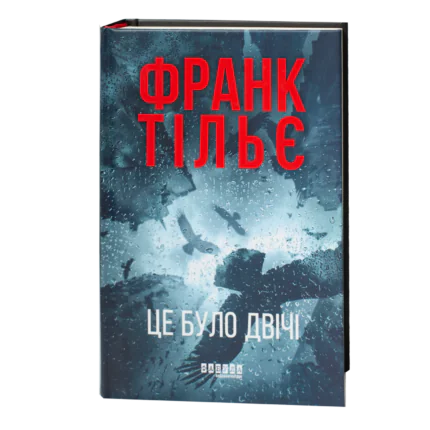 Психологічний трилер Це було двічі Франк Тільє купити у Польщі