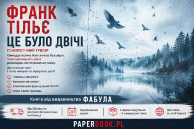 Рекламний банер книги Це було двічі Франка Тільє українською мовою від видавництва Фабула в книжковому магазині PaperBook