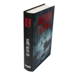 Книга Це було двічі Франк Тільє вигляд збоку тверда обкладинка
