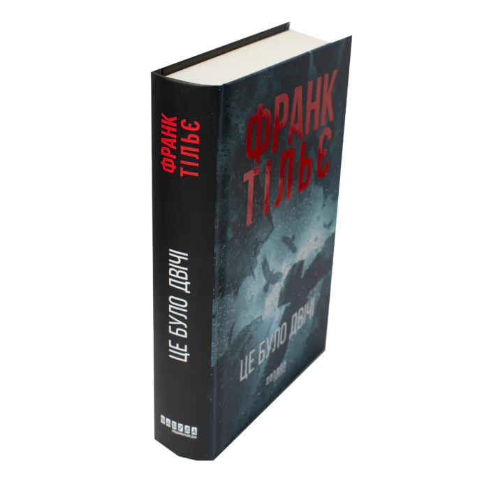 Книга Це було двічі Франк Тільє вигляд збоку тверда обкладинка