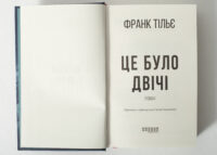 Титульна сторінка книги Це було двічі Франк Тільє