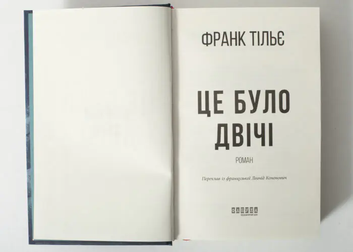 Титульна сторінка книги Це було двічі Франк Тільє