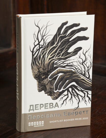 Книга Дерева Персіваля Еверетта українською мовою — обкладинка видання Фабула