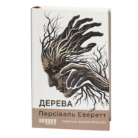 Книга Дерева Персіваля Еверетта українською мовою на прозорому фоні
