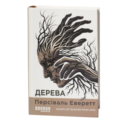 Книга Дерева Персіваля Еверетта українською мовою на прозорому фоні