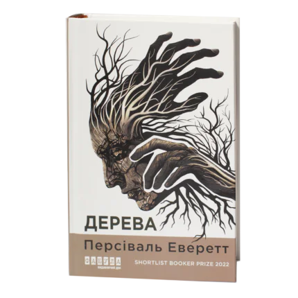 Книга Дерева Персіваля Еверетта українською мовою на прозорому фоні