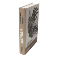 Книга Дерева Персіваля Еверетта — вигляд збоку та обкладинка