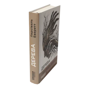 Книга Дерева Персіваля Еверетта — вигляд збоку та обкладинка
