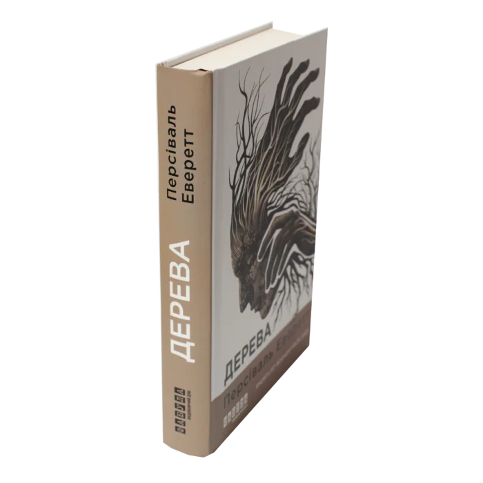 Книга Дерева Персіваля Еверетта — вигляд збоку та обкладинка