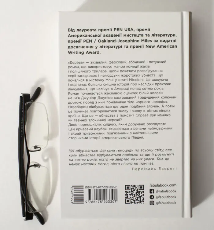 Зворотна обкладинка книги Дерева Персіваля Еверетта українською мовою