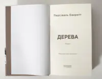 Титульна сторінка книги Дерева Персіваля Еверетта українською мовою