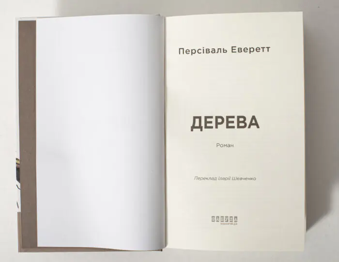Титульна сторінка книги Дерева Персіваля Еверетта українською мовою