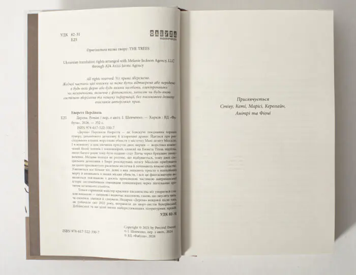 Сторінка з вихідними даними та присвятою книги Дерева Персіваля Еверетта