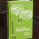 Книга Мистецтво говорити Джеймс Борг українською мовою
