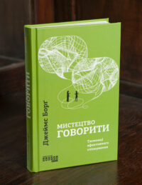 Книга Мистецтво говорити Джеймс Борг українською мовою