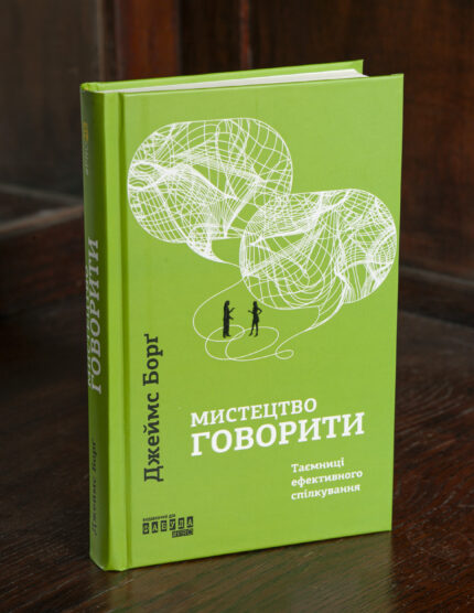 Книга Мистецтво говорити Джеймс Борг українською мовою