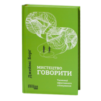 Мистецтво говорити — книга Джеймса Борга українською мовою
